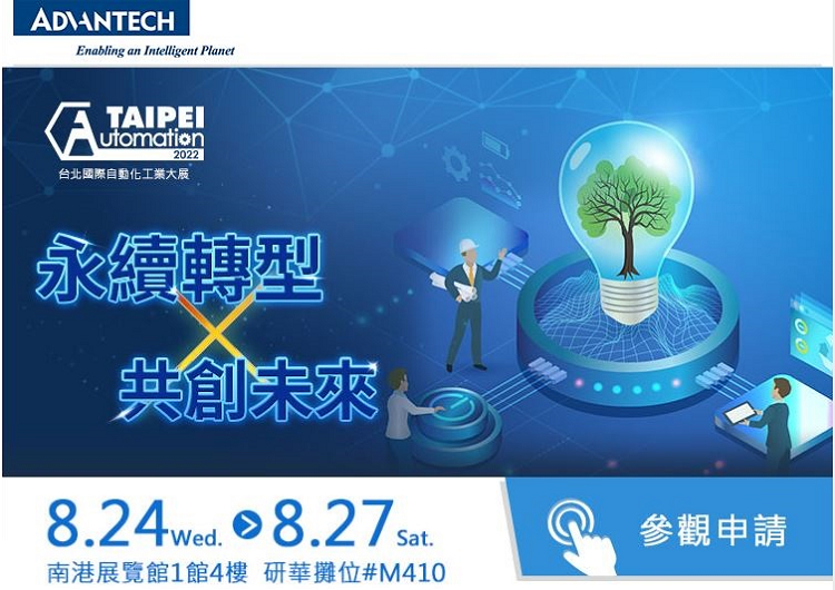 2022 台北國際自動化工業大展-研華科技 參展資訊